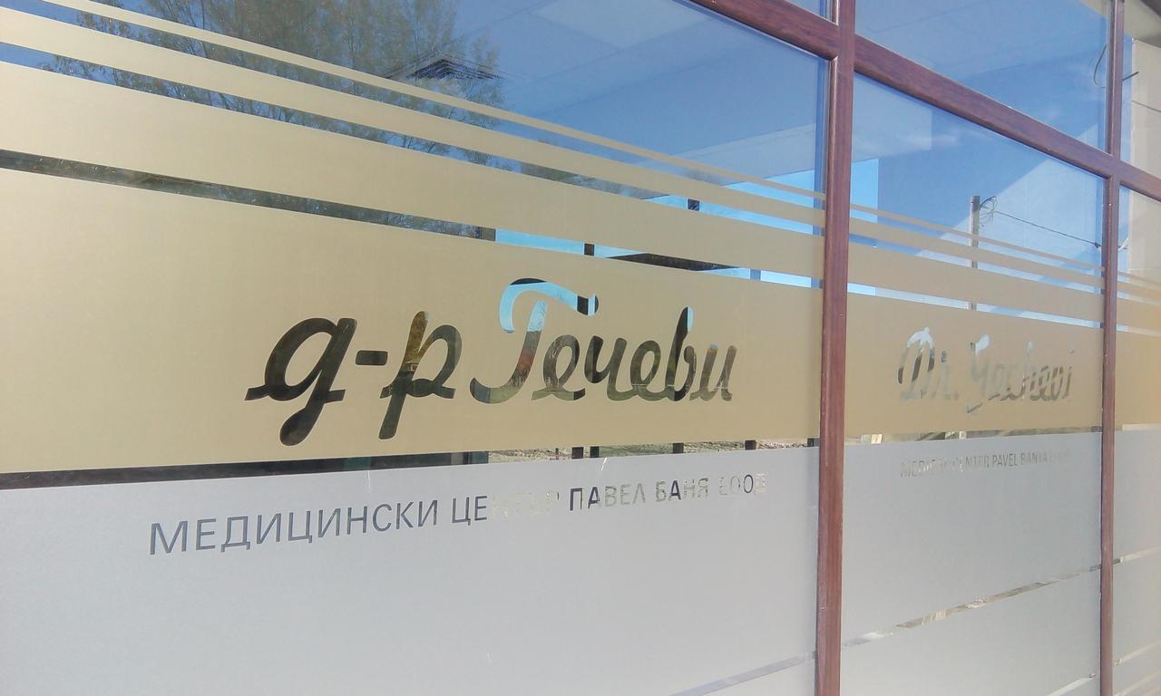 Hotel-Clinic Dr. Gechevi パヴェル・バニャ エクステリア 写真
